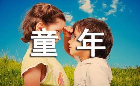 精选童年趣事日记范文35篇
