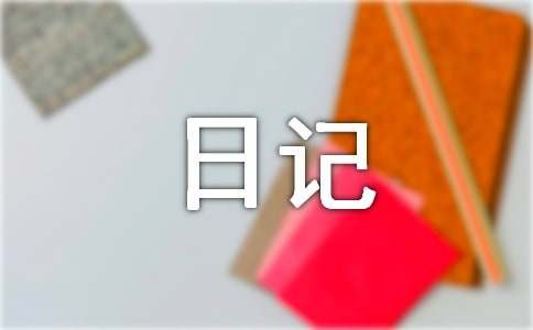 开心的一天日记（精选38篇）