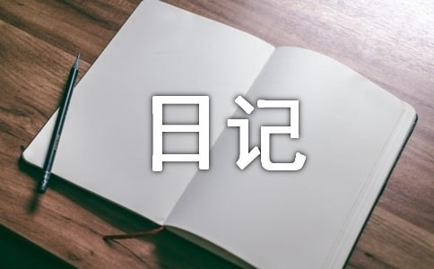 写日记的好处初作文
