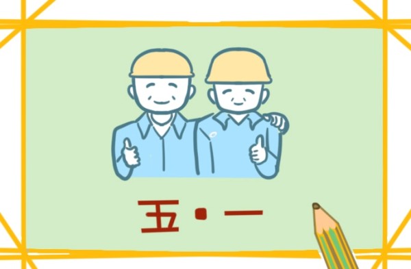 三百字的快乐五一怎么写日记