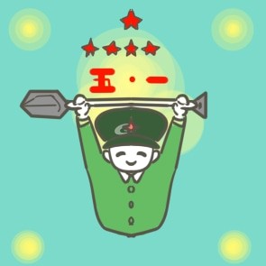 劳动节快乐写日记
