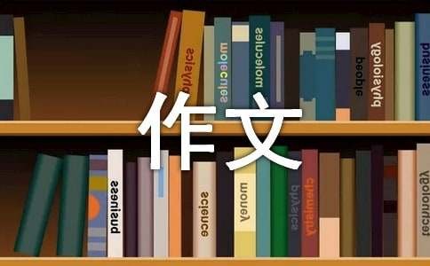 关于初中成长作文300字集锦9篇