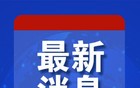 乌克兰：邀请特朗普参加