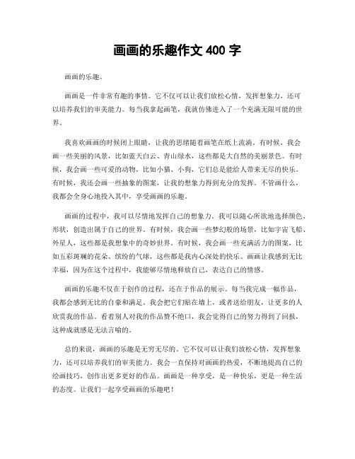 画画的乐趣作文400字