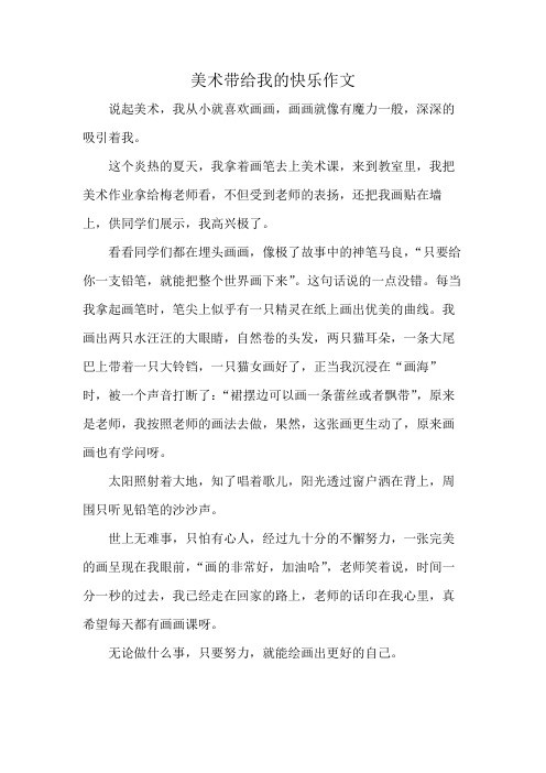 美术带给我的快乐作文