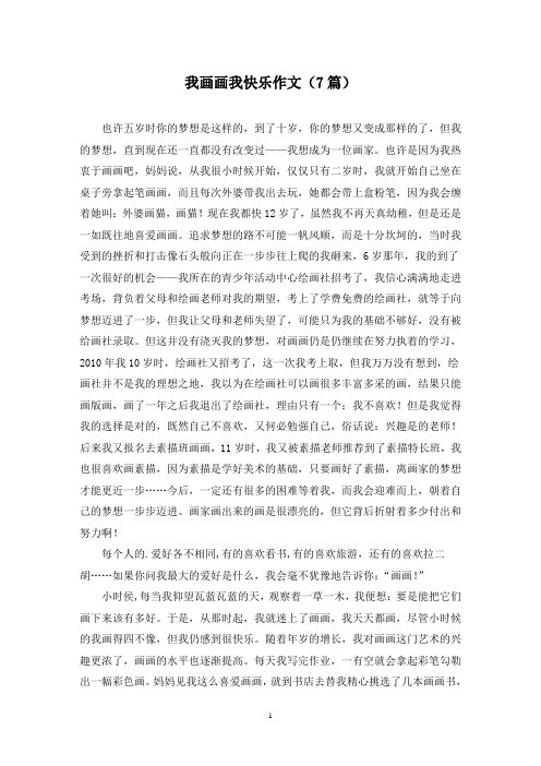 我画画我快乐作文(7篇)