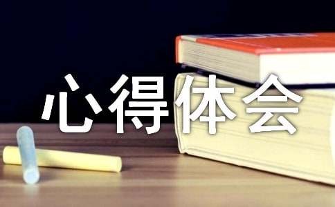 人际关系的心得体会15篇