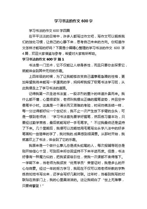 学习书法的作文600字
