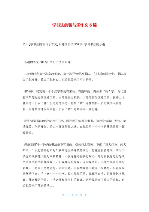 学书法的苦与乐作文6篇