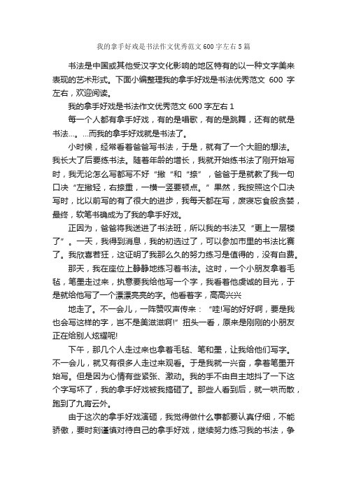 我的拿手好戏是书法作文优秀范文600字左右5篇_作文范文_