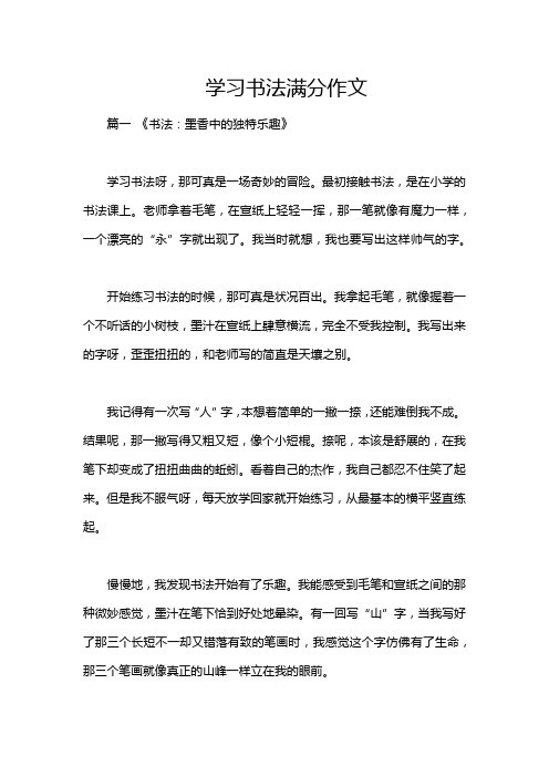 学习书法满分作文