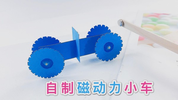 自制磁动力科技小玩具，不碰到就会开的小车