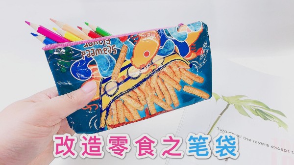 简单几步改造零食包装袋，把喜欢吃的做成文具包包