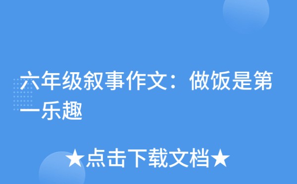 六年级叙事作文：做饭是第一乐趣