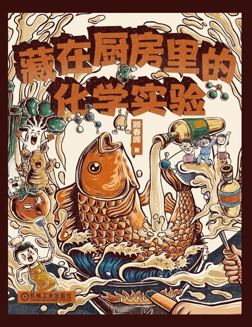 《藏在厨房里的化学实验》北大化学博士、奥林匹克化学金牌作者用美食和烹饪帮孩子趣味学习必会必考的化学知识，用漫画、插画、实验将浮于表面的死记硬背变成深入理解的知识应用，在厨房里给孩子建一座化学游乐场。