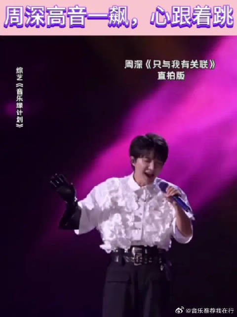 周深:不知道啊,我的手一划拉,高音就上去了