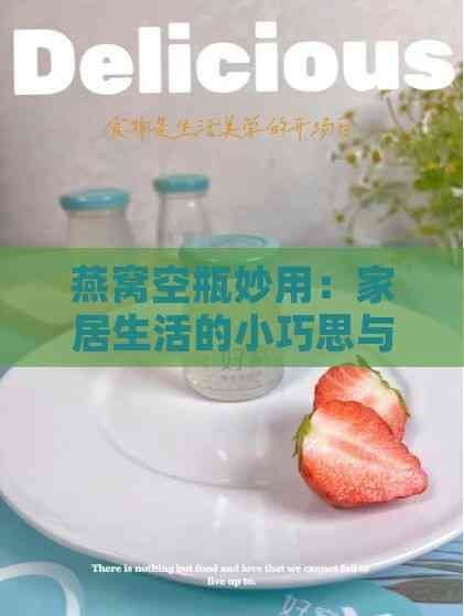 燕窝空瓶妙用：家居<a target=