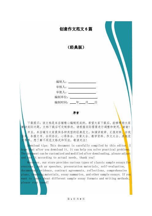 创意作文范文6篇