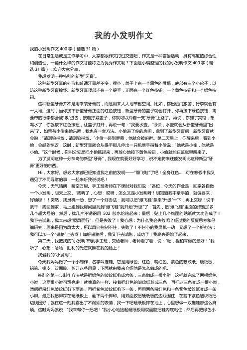 我的小发明作文400字（精选31篇）