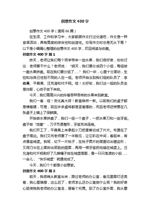 创意作文400字