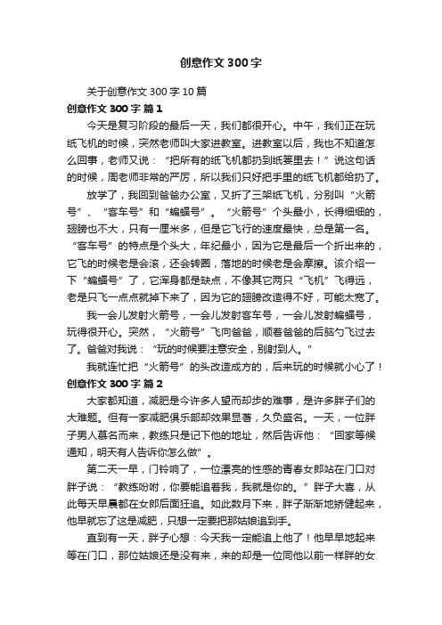 关于创意作文300字10篇