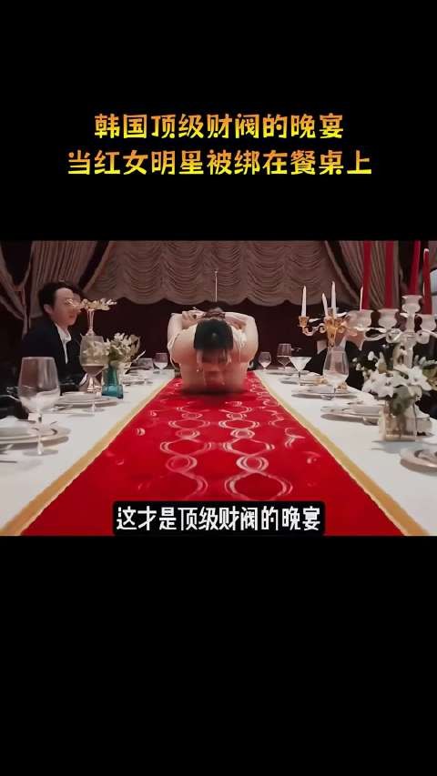 韩国顶级财阀的晚宴,当红女明星被绑在餐桌上!