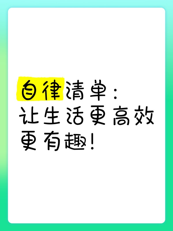 自律清单：让生活更高效，更有趣