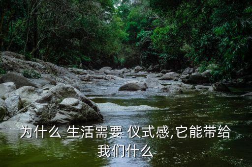 生活中的仪式感