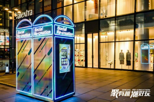 “新趣连线”