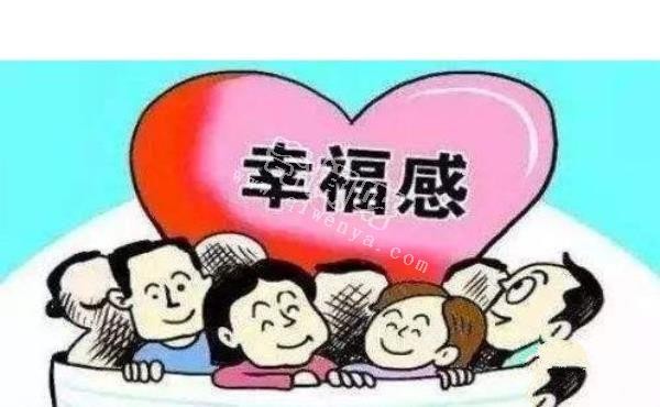 人的幸福感取决于什么?