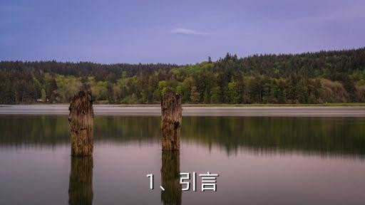 1、引言
