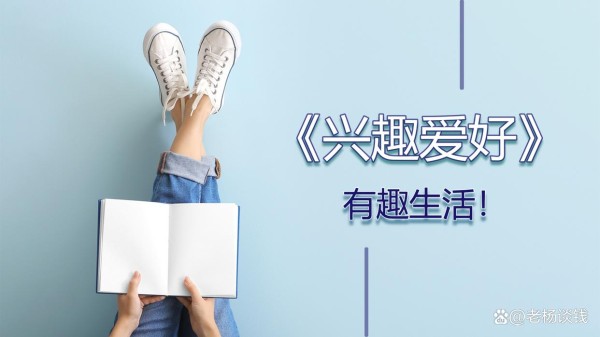 如何发现并培养你的兴趣爱好，让生活更加充实有趣