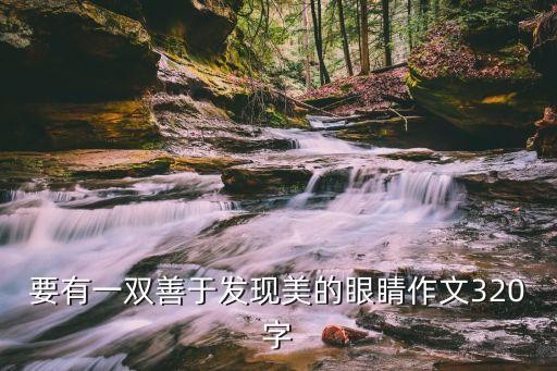 要有一双善于发现美的眼睛作文320字