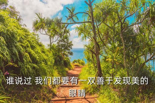 谁说过 我们都要有一双善于发现美的眼睛