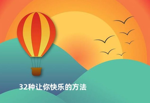 32种让你快乐的方法
