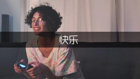 快乐的来源