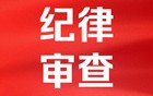 中央巡视组进驻后，李志伟任上被查