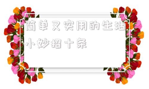 简单又实用的<a target=