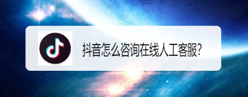 抖音怎么咨询在线人工客服？