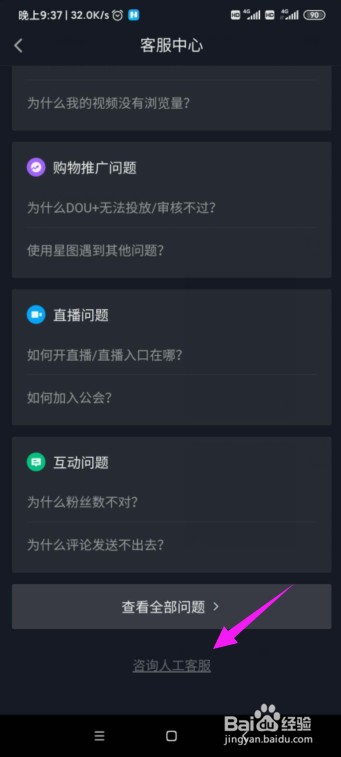 抖音怎么咨询在线人工客服？