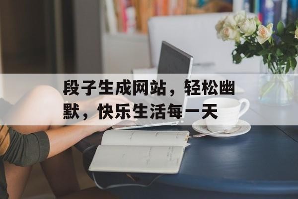 段子生成网站，轻松幽默，快乐<a target=