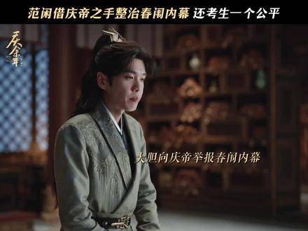 庆余年春闱开考范闲求公平 哪怕只有一次,我范闲也要守护这得来不易的公平!