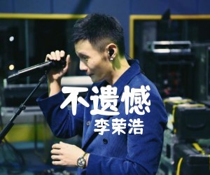 李荣浩《不遗憾》C调吉他谱