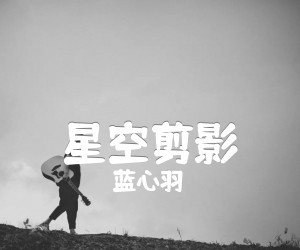 蓝心羽《星空剪影》G调吉他谱