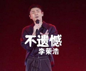 李荣浩《不遗憾》C调吉他谱