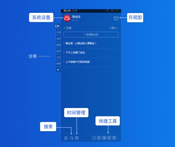 电脑版敬业签