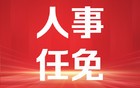 最新！广西发布领导干部任职前公示