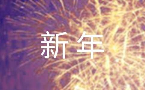 新年贺卡一年级祝福语（精选520句）