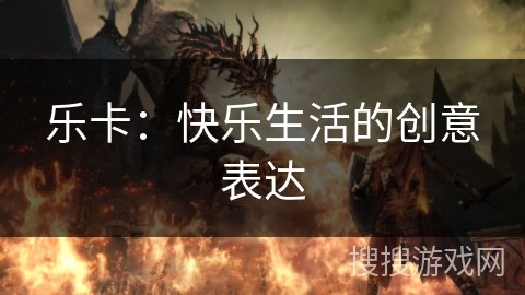 乐卡：快乐<a target=