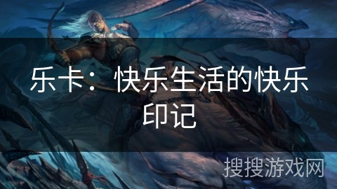 乐卡：快乐<a target=